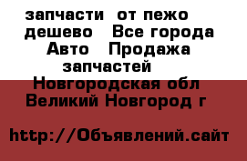 запчасти  от пежо 607 дешево - Все города Авто » Продажа запчастей   . Новгородская обл.,Великий Новгород г.